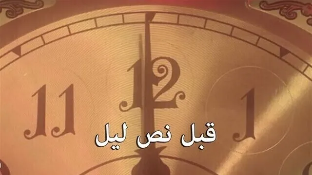 مسلسل قبل نص ليل الحلقة 2 الثانية HD