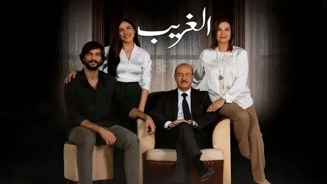 مسلسل الغريب الحلقة 9 التاسعة HD