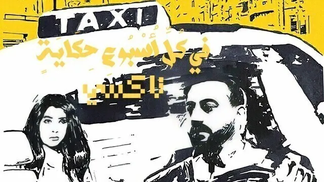 مسلسل في كل اسبوع حكاية - تاكسي الحلقة 3 الثالثة HD