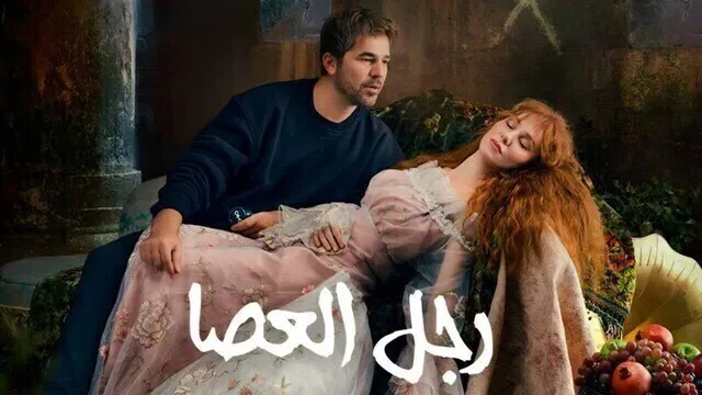 مسلسل رجل العصا الحلقة 7 السابعة مدبلجة HD 