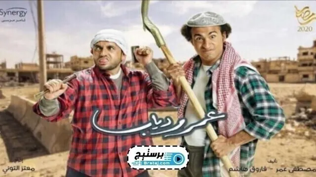 مسلسل عمر ودياب الحلقة 22 الثانية والعشرون  HD