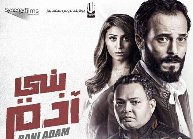 مشاهدة فيلم بني ادم 2019 HD اون لاين