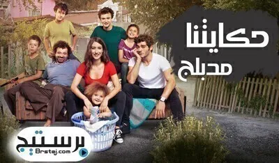 مسلسل حكايتنا الحلقة 106 مدبلج