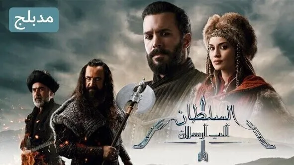 مسلسل الب ارسلان ( نهضة السلاجقة 2 ) الحلقة 13 الثالثة عشر مدبلج HD