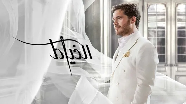 مسلسل الخياط 2 الحلقة 7 السابعة مدبلج HD
