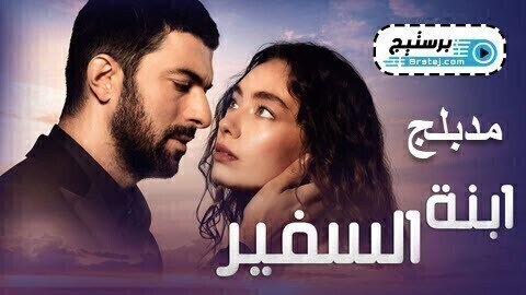 مسلسل ابنة السفير الحلقة 52 الثانية والخمسون والاخيرة HD