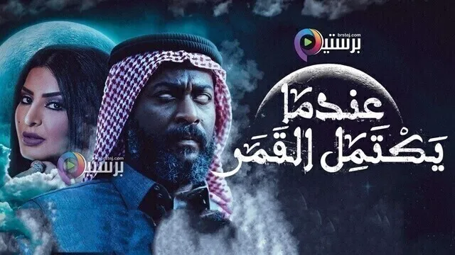 مسلسل عندما يكتمل القمر 2 الحلقة 20 العشرون HD