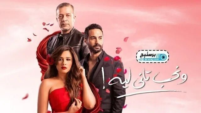 مسلسل ونحب تاني ليه الحلقة 15 الخامسة عشر HD