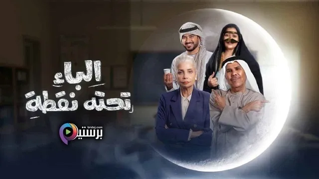 مسلسل الباء تحته نقطة الحلقة 19 التاسعة عشر HD