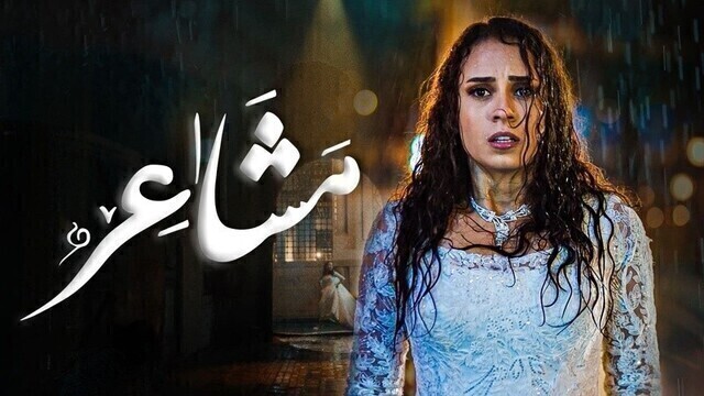 مسلسل مشاعر الحلقة 14 الرابعة عشر HD