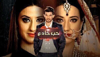 مسلسل حب خادع الحلقة 140 مدبلج