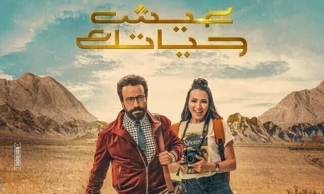 مشاهدة فيلم عيش حياتك 2019 اون لاين HD