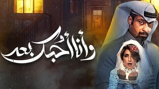 مسلسل وانا احبك بعد الحلقة 7 السابعة HD