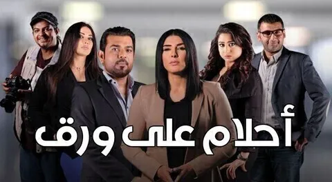 مسلسل احلام علي ورق الحلقة 21 الحادية والعشرون HD
