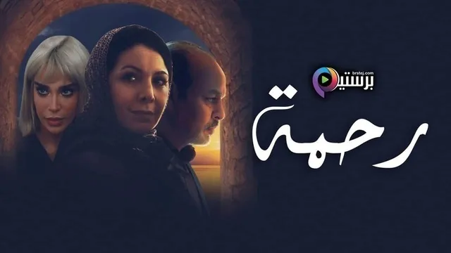 مسلسل رحمة الحلقة 23 الثالثة والعشرون HD