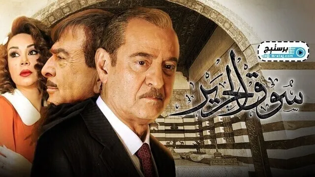 مسلسل سوق الحرير الحلقة 7 السابعة HD