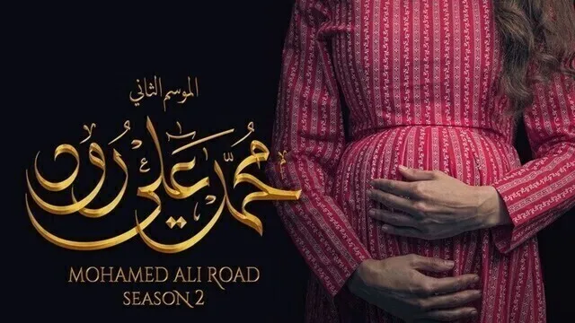 مسلسل محمد علي رود 2 الحلقة 26 السادسة والعشرون HD