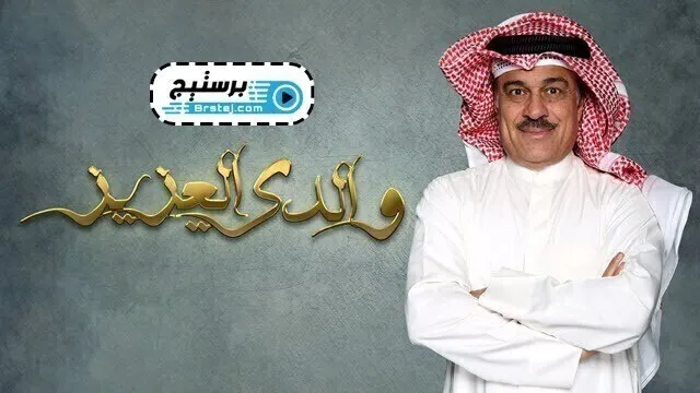 مسلسل والدي العزيز الحلقة 29 التاسعة والعشرون HD