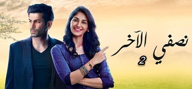 مسلسل نصفي الاخر 2 الحلقة 3 الثالثة مترجم