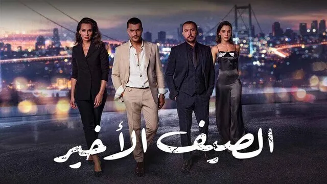 مسلسل الصيف الاخير الحلقة 18 الثامنة عشر مدبلج HD