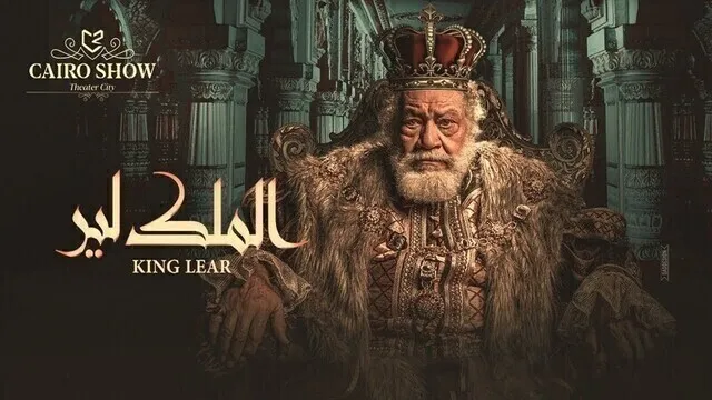 مشاهدة مسرحية الملك لير 2020 اونلاين HD