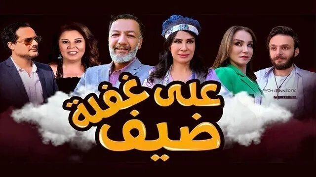 مسلسل ضيف على غفلة الحلقة 20 العشرون HD