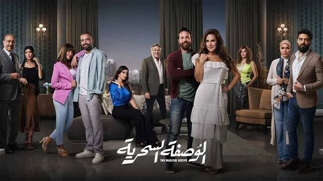 مسلسل الوصفة السحرية الحلقة 1 الاولى HD