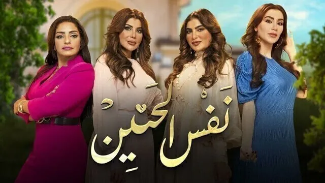 مسلسل نفس الحنين الحلقة 21 الحادية والعشرون HD