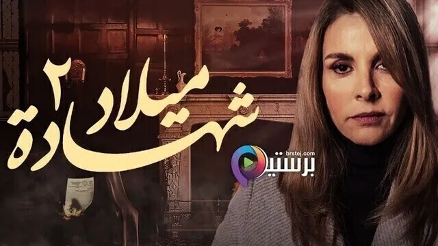مسلسل شهادة ميلاد الجزء الثاني الحلقة 11 الحادية عشر HD