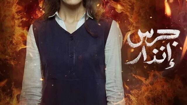 مشاهدة فيلم جرس انذار 2024 اون لاين HD