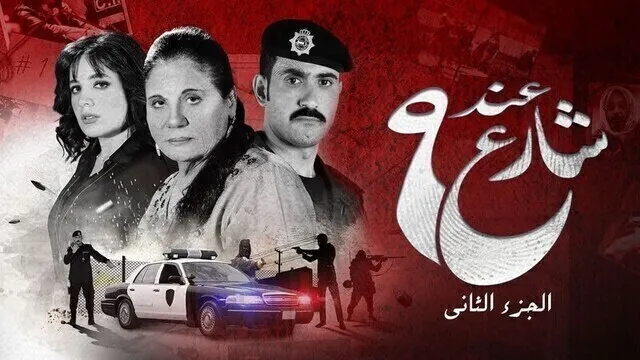مسلسل عند شارع 9 الموسم 2 الحلقة 3 الثالثة HD