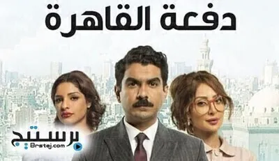 مسلسل دفعة القاهرة الحلقة 26 HD