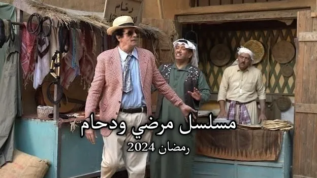 مسلسل مرضي ودحام الحلقة 14 الرابعة عشر HD