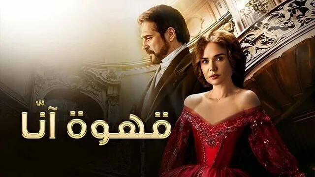 مسلسل قهوة انا الحلقة 4 الرابعة مدبلج HD