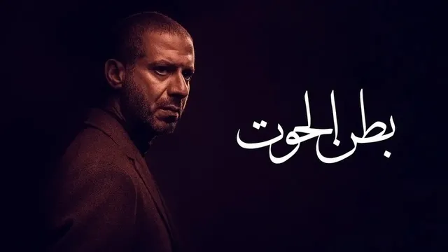 مسلسل بطن الحوت الحلقة 9 التاسعة HD