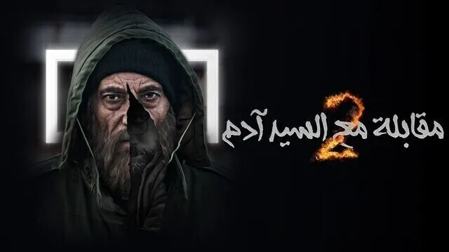 مسلسل مقابلة مع السيد ادم 2 الحلقة 25 الخامسة والعشرون HD