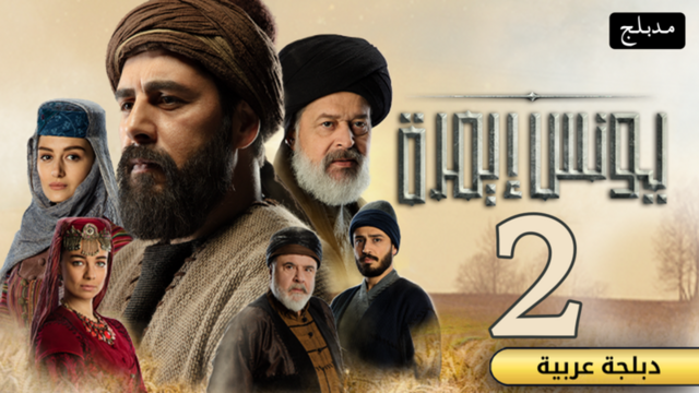 مسلسل يونس ايمرة 2 الحلقة 5 الخامسة مدبلج HD