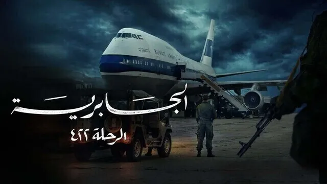 مسلسل الجابرية الرحلة 422 الحلقة 2 الثانية HD