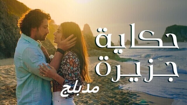 مسلسل حكاية جزيرة الحلقة 70 السبعون مدبلج HD