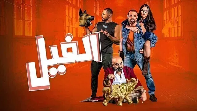 مشاهدة فيلم الفيل 2023 اون لاين HD