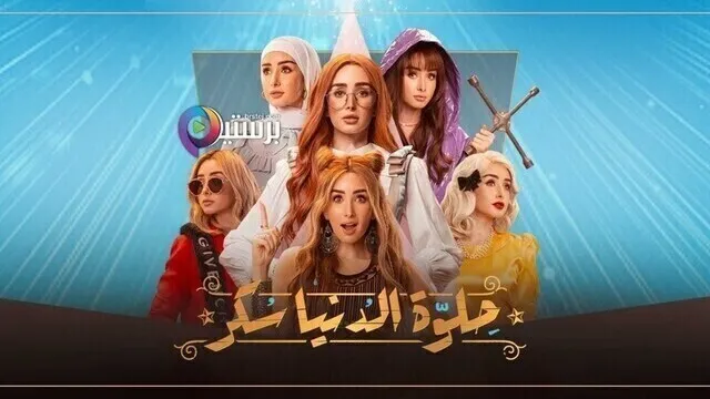 مسلسل حلوة الدنيا سكر (لو كنت يوم انساك) الحلقة 1 الاولى HD