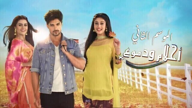 مسلسل احلام ودموع 2 الحلقة 142 مدبلجة HD