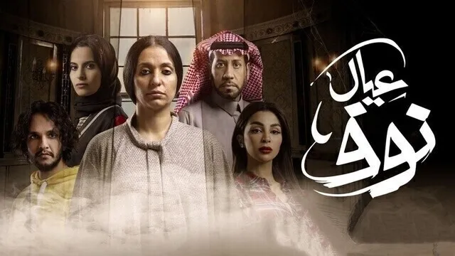 مسلسل عيال نوف الحلقة 1 الاولى HD
