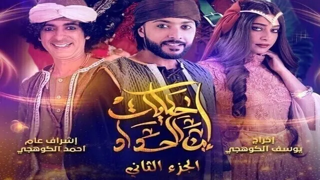 مسلسل حكايات ابن الحداد 2 الحلقة 12 الثانية عشر HD