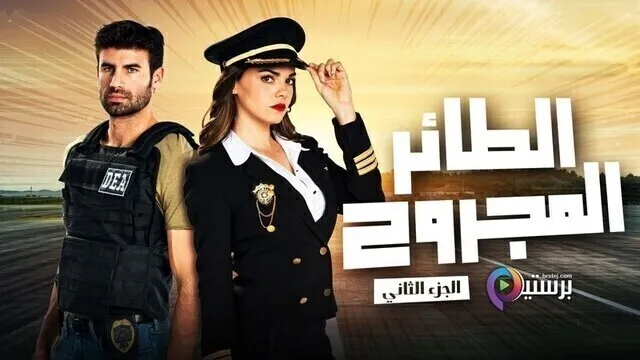 مسلسل الطائر المجروح 2 الحلقة 68 الثامنة والستون مدبلج HD