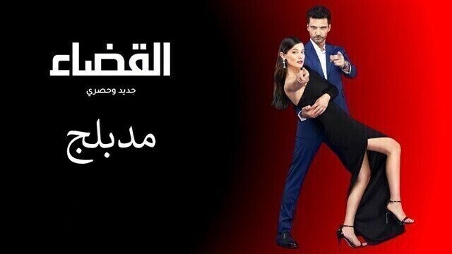 مسلسل القضاء الحلقة 32 الثانية والثلاثون مدبلج HD