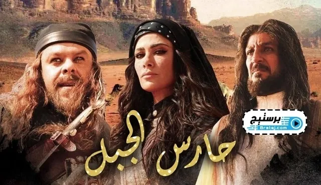 مسلسل حارس الجبل الحلقة 6 السادسة HD