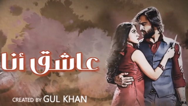 مسلسل عاشق انا 3 الحلقة 19 التاسعة عشر مدبلج HD