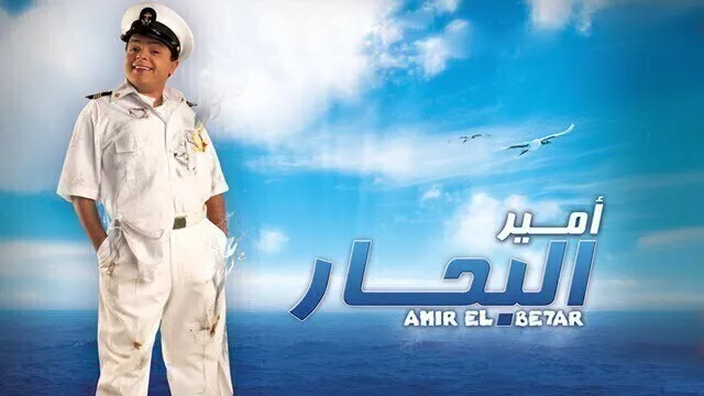 مشاهدة فيلم امير البحار 2009 اونلاين HD