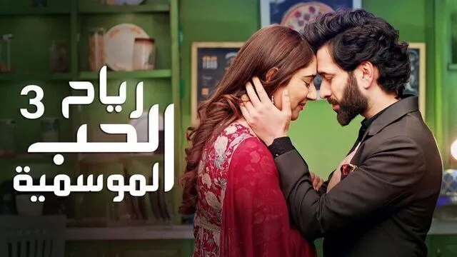 مسلسل رياح الحب الموسمية 3 الحلقة 20 العشرون مدبلجة HD
